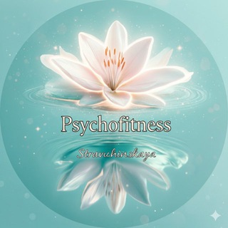 Psychofitness (Психология здоровья)