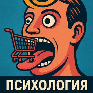 Психология потребителей