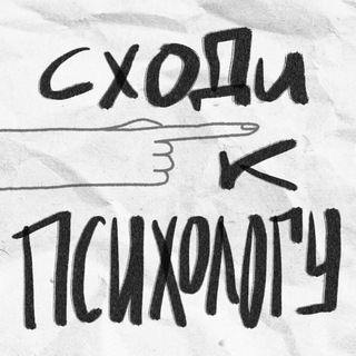 СХОДИ К ПСИХОЛОГУ