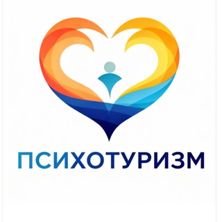 Психотуризм/Ретриты с психологами