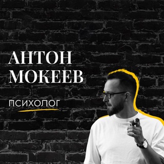 Антон Мокеев | Устранение тревоги и ПА