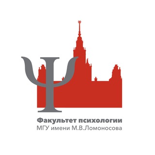 Факультет психологии МГУ имени М.В. Ломоносова
