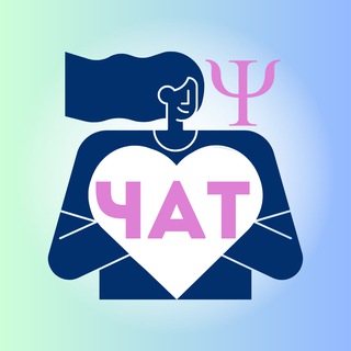Психологи ОНЛАЙН🔹️ЧАТ
