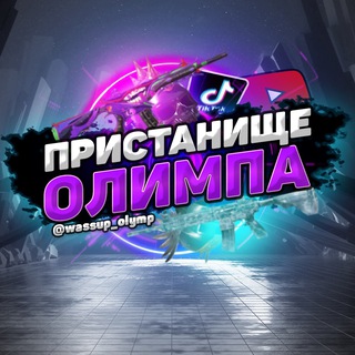 ‼️ Пристанище Олимпа ‼️
