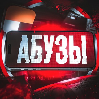 АБУЗЫ И ТЕМКИ