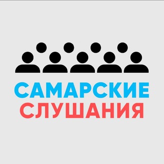 Самарские слушания