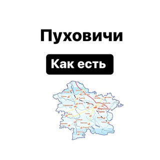 Пуховичи. Как есть 👀