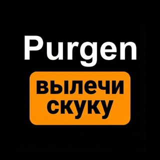 Пурген