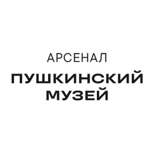 Волго-Вятский филиал Пушкинского музея ( Арсенал )
