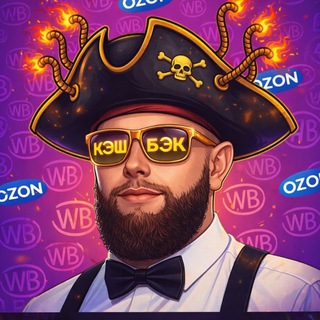 🏴‍☠️Черная Борода WB/OZ 🏴‍☠️| Раздачи, Скидки, Акции, Кэшбэк, Товар за отзыв