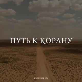 ПУТЬ К КОРАНУ