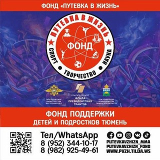 Путёвка в Жизнь Фонд Тюмень