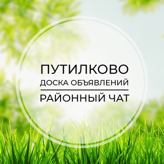 Путилково | Доска объявлений | Классифайд чат | Гаврилково | Куркино | Новокуркино | СЗАО | Москва