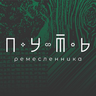 Путь ремесленника