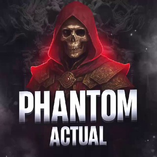 𝙋𝙃𝘼𝙉𝙏𝙊𝙈 | Актуальное