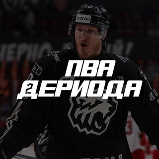 🏒 Пва дериода