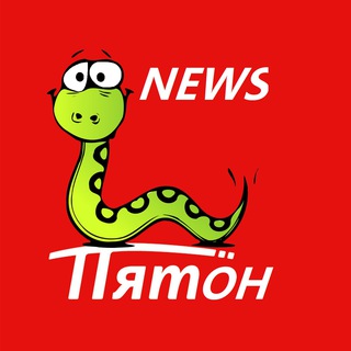 ПИТОН — НОВОСТИ Курск