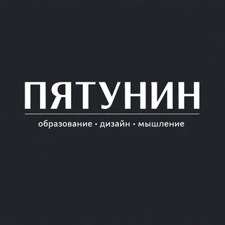 ПЯТУНИН