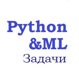 Python Tasks & ML | Задачи по питону и машинному обучению