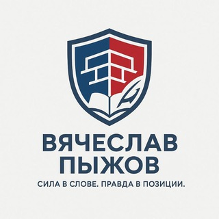 Пыжов говорит | Новая ответственность