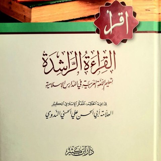 القراءة الراشدة
