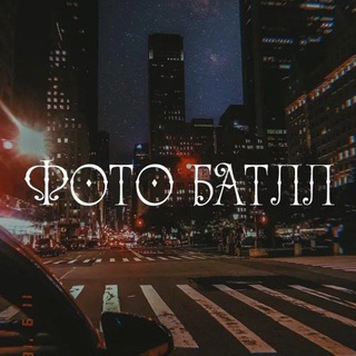 💋Фото батлы💋