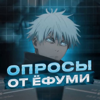Опросы от Ёфуми
