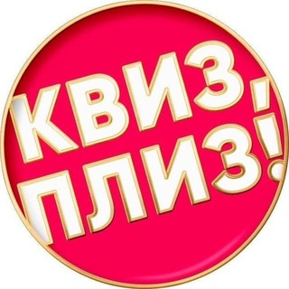 Квиз, плиз! в Алматы