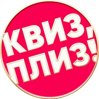 Квиз, плиз! в Дубае