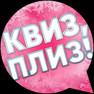 Квиз, плиз! в Новом Уренгое