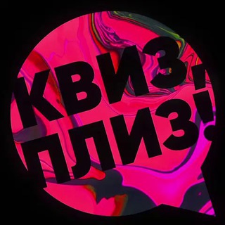 Квиз, плиз! В Барселоне