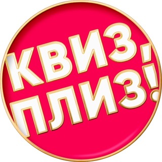 Квиз, плиз! в Новосибирске