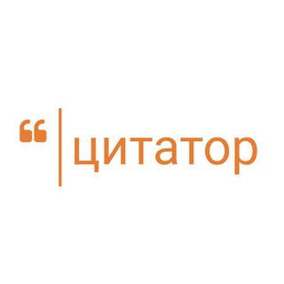 Великий Цитатор