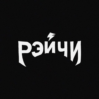 рэйчи