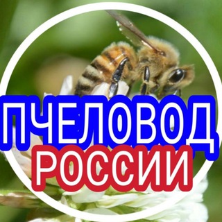 Пчеловод Апитуризм России 🇷🇺 (Русское общество пчеловодства (РОП))