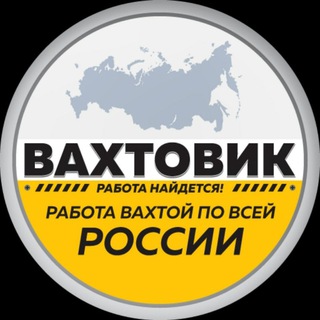 РАБОТА ВАХТА РФ