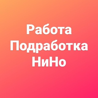 Работа Нижний Новгород