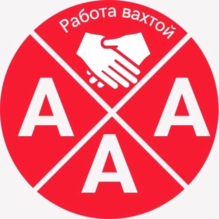 Вахта и подработка по всей России