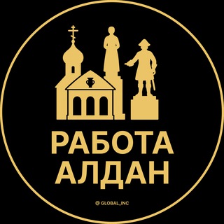 Вакансии в Алдане