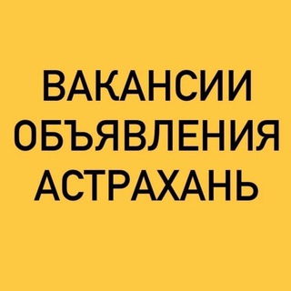 ВАКАНСИИ-ОБЪЯВЛЕНИЯ АСТРАХАНЬ
