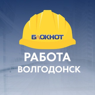 Блокнот Работа Волгодонск
