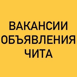 ВАКАНСИИ-ОБЪЯВЛЕНИЯ ЧИТА