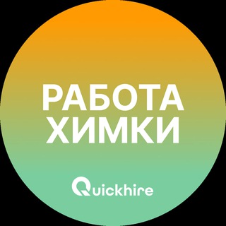 Вакансии в Химках