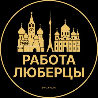 Вакансии в Люберцах