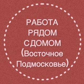 РАБОТА РЯДОМ С ДОМОМ (Восточное Подмосковье)