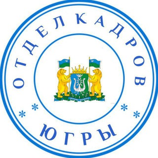 Отдел кадров Югры (работа в ХМАО - Югре, вакансии 86)