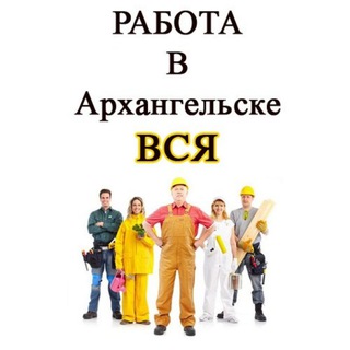 Работа в Архангельске