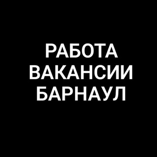 Работа в Барнауле