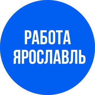 ВАКАНСИИ в ЯРОСЛАВЛЕ