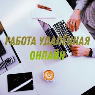 Работа онлайн🛰Объявление📡Удалённая работа💻 Чат работы⌨ Удалённая📲 Без вложений📱